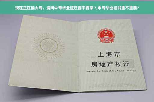 现在正在读大专。请问中专毕业证还要不要拿 ?,中专毕业证书重不重要?