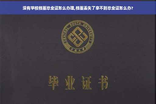 没有学校档案毕业证怎么办理,档案丢失了拿不到毕业证怎么办?