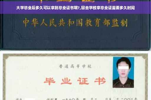大学毕业后多久可以拿到毕业证书呢?,回去学校拿毕业证需要多久时间