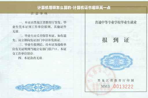 计算机等级怎么算的-计算机证书哪级高一点