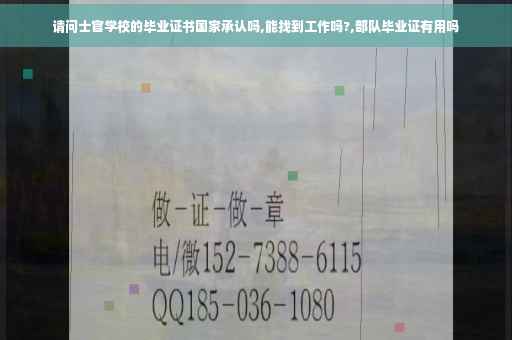 请问士官学校的毕业证书国家承认吗,能找到工作吗?,部队毕业证有用吗