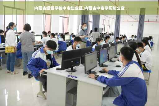 内蒙古经贸学校中专毕业证,内蒙古中专学历怎么查