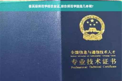 临高县师范学校毕业证,琼台师范学院是几本呢?