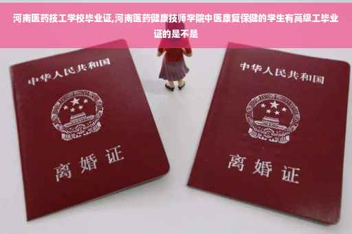 河南医药技工学校毕业证,河南医药健康技师学院中医康复保健的学生有高级工毕业证的是不是