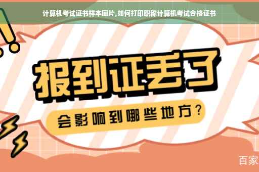 计算机考试证书样本图片,如何打印职称计算机考试合格证书
