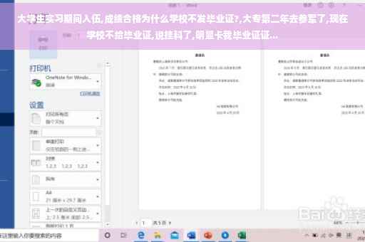 大学生实习期间入伍,成绩合格为什么学校不发毕业证?,大专第二年去参军了,现在学校不给毕业证,说挂科了,明显卡我毕业证证...