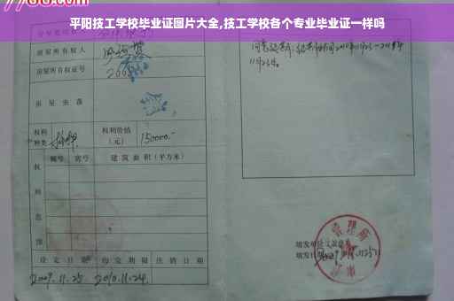 平阳技工学校毕业证图片大全,技工学校各个专业毕业证一样吗