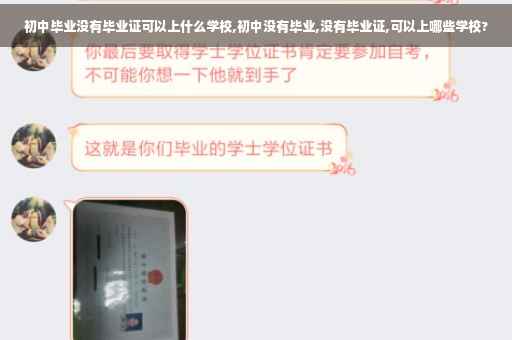 初中毕业没有毕业证可以上什么学校,初中没有毕业,没有毕业证,可以上哪些学校?