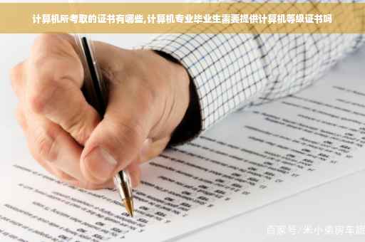 计算机所考取的证书有哪些,计算机专业毕业生需要提供计算机等级证书吗