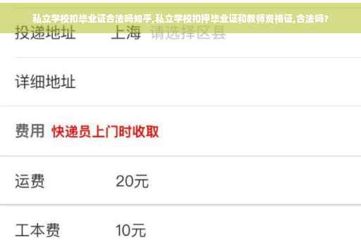 私立学校扣毕业证合法吗知乎,私立学校扣押毕业证和教师资格证,合法吗?