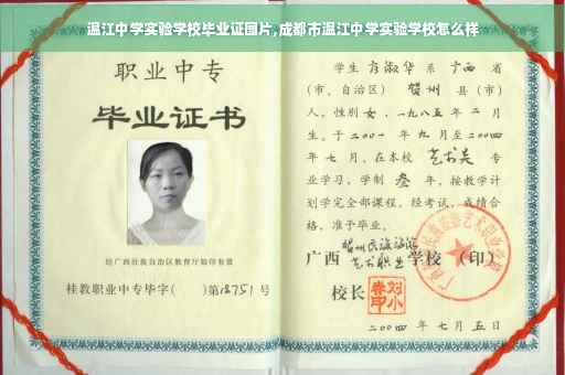 温江中学实验学校毕业证图片,成都市温江中学实验学校怎么样