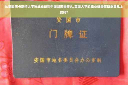 从英国南卡斯特大学寄毕业证到中国湖南需多久,英国大学的毕业证是在毕业典礼上发吗?