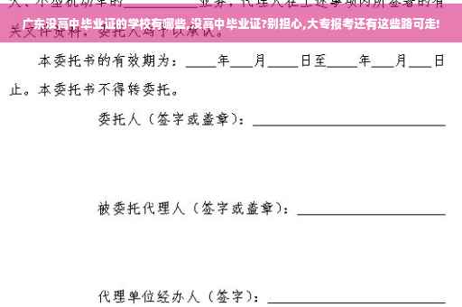 广东没高中毕业证的学校有哪些,没高中毕业证?别担心,大专报考还有这些路可走!