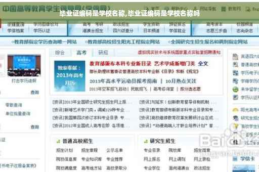 毕业证编码是学校名称,毕业证编码是学校名称吗
