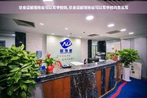 毕业证邮寄地址可以写学校吗,毕业证邮寄地址可以写学校吗怎么写