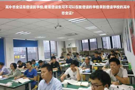 高中毕业证是借读前学校,我是借读生可不可以在我借读的学校拿到借读学校的高中毕业证?