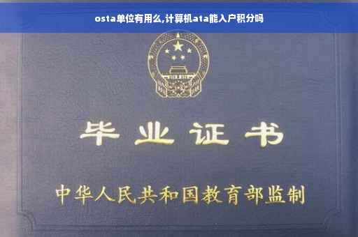 osta单位有用么,计算机ata能入户积分吗