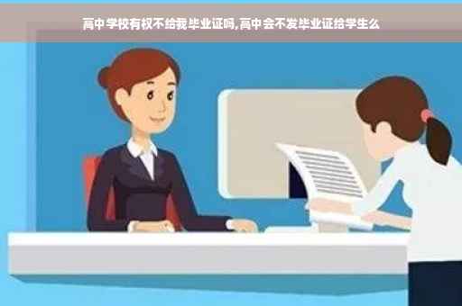 高中学校有权不给我毕业证吗,高中会不发毕业证给学生么