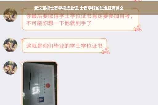 武汉军械士官学校毕业证,士官学校的毕业证有用么