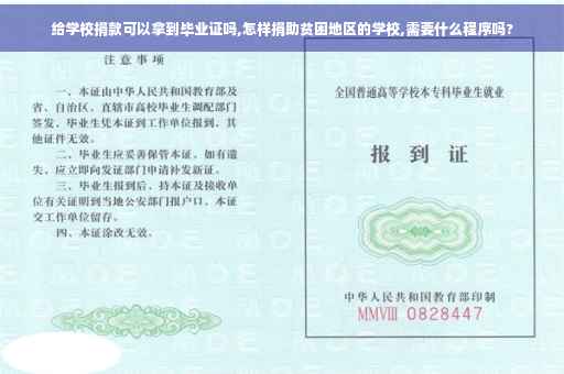 给学校捐款可以拿到毕业证吗,怎样捐助贫困地区的学校,需要什么程序吗?