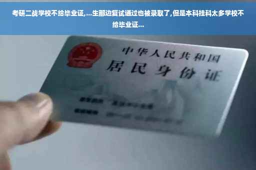 考研二战学校不给毕业证,...生那边复试通过也被录取了,但是本科挂科太多学校不给毕业证...