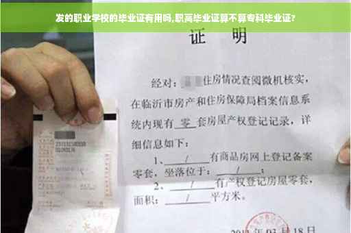 发的职业学校的毕业证有用吗,职高毕业证算不算专科毕业证?