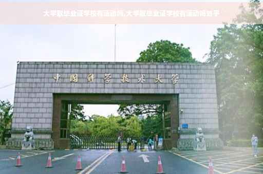 大学取毕业证学校有活动吗,大学取毕业证学校有活动吗知乎