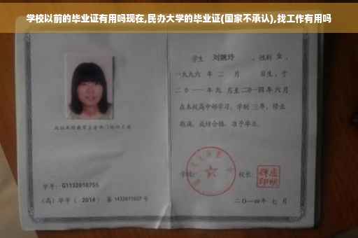 学校以前的毕业证有用吗现在,民办大学的毕业证(国家不承认),找工作有用吗