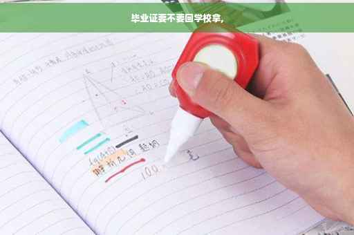 毕业证要不要回学校拿,