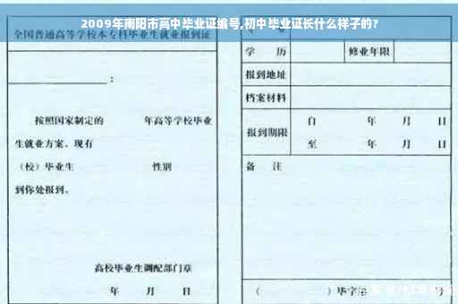 2009年南阳市高中毕业证编号,初中毕业证长什么样子的?