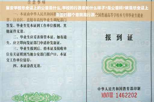 襄安学校毕业证上的公章是什么,学校的行政章长什么样子?是公章吗?就是毕业证上面盖的那个章就是行政...