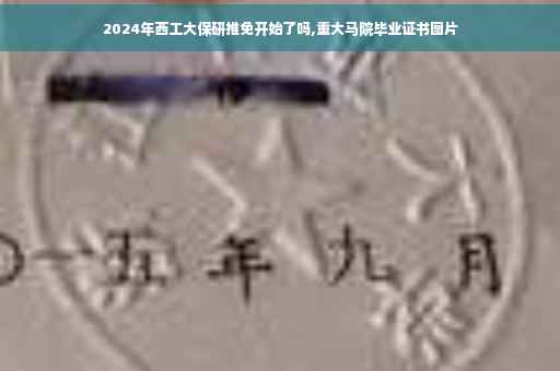 2024年西工大保研推免开始了吗,重大马院毕业证书图片