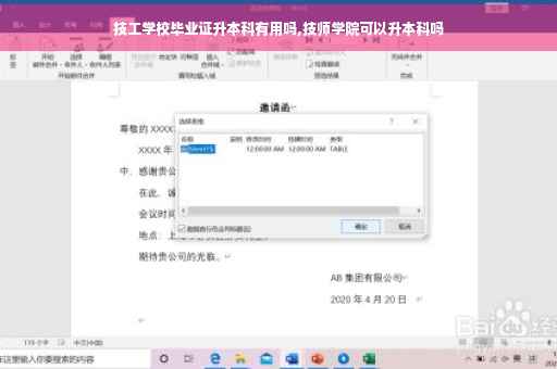 技工学校毕业证升本科有用吗,技师学院可以升本科吗