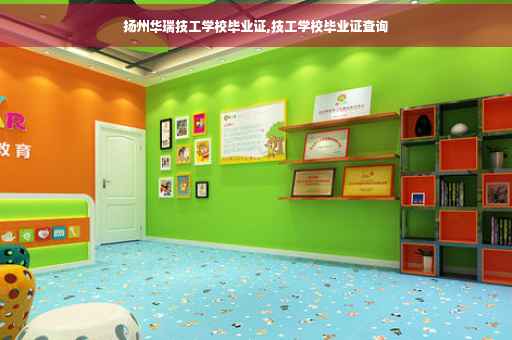 扬州华瑞技工学校毕业证,技工学校毕业证查询
