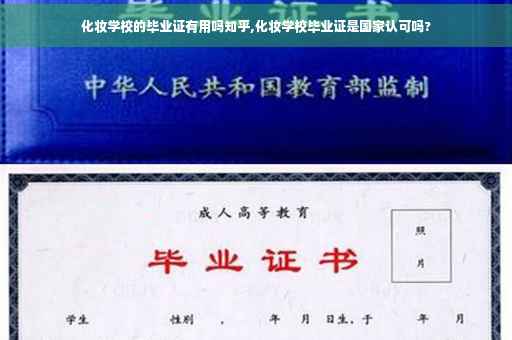 化妆学校的毕业证有用吗知乎,化妆学校毕业证是国家认可吗?
