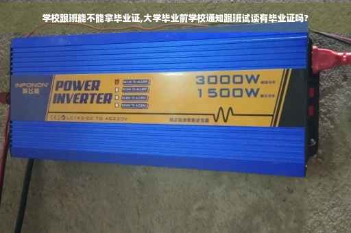 学校跟班能不能拿毕业证,大学毕业前学校通知跟班试读有毕业证吗?