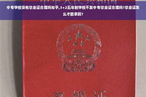 中专学校没有毕业证合理吗知乎,3+2五年制学校不发中专毕业证合理吗?毕业证怎么才能拿到?