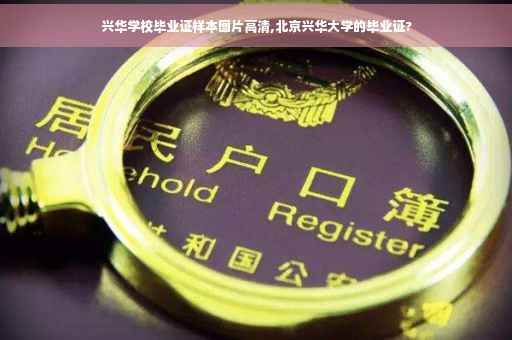 兴华学校毕业证样本图片高清,北京兴华大学的毕业证?