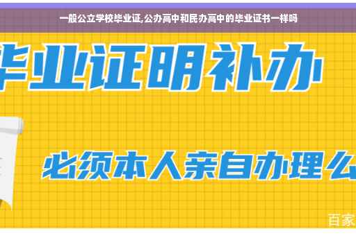 一般公立学校毕业证,公办高中和民办高中的毕业证书一样吗
