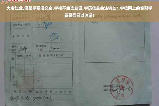 大专毕业,但是学费没交全,学校不给毕业证,学历信息会注销么?,学信网上的专科学籍是否可以注销?