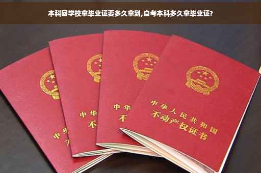 本科回学校拿毕业证要多久拿到,自考本科多久拿毕业证?