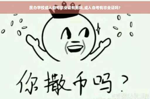 民办学校成人自考毕业证有用吗,成人自考有毕业证吗?