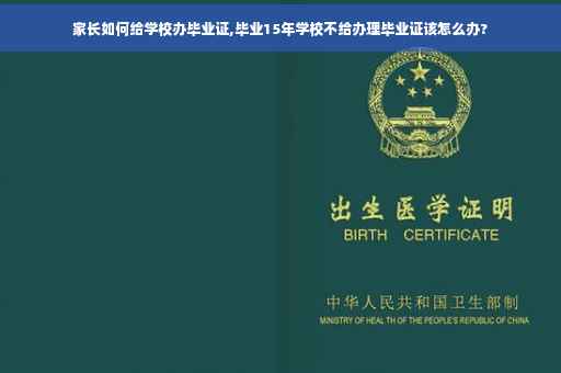 家长如何给学校办毕业证,毕业15年学校不给办理毕业证该怎么办?