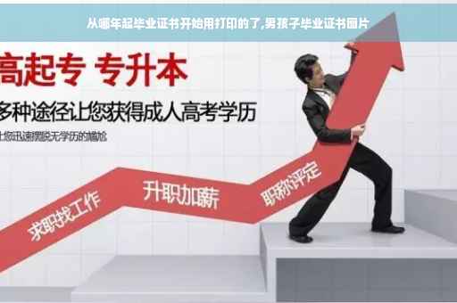 从哪年起毕业证书开始用打印的了,男孩子毕业证书图片