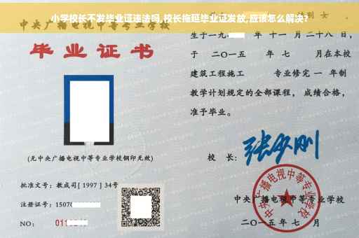 小学校长不发毕业证违法吗,校长拖延毕业证发放,应该怎么解决?