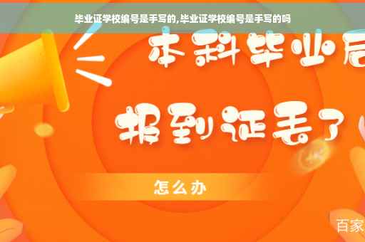 毕业证学校编号是手写的,毕业证学校编号是手写的吗
