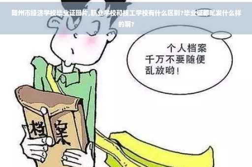 随州市经济学校毕业证图片,职业学校和技工学校有什么区别?毕业证都是发什么样的啊?