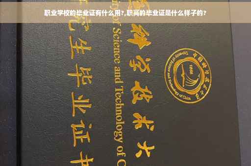 职业学校的毕业证有什么用?,职高的毕业证是什么样子的?