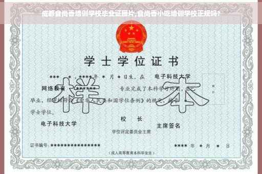 成都食尚香培训学校毕业证图片,食尚香小吃培训学校正规吗?