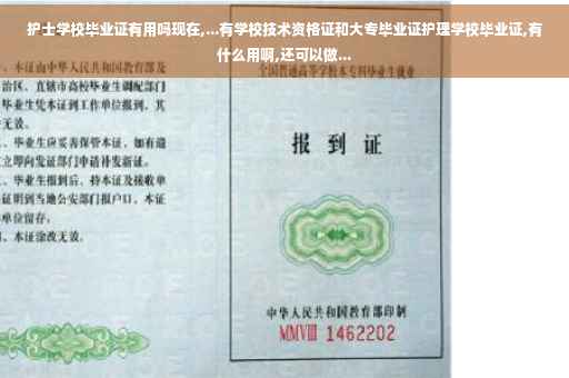 护士学校毕业证有用吗现在,...有学校技术资格证和大专毕业证护理学校毕业证,有什么用啊,还可以做...
